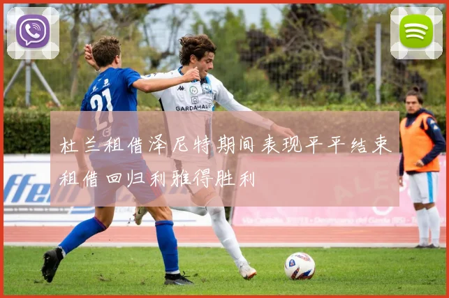 杜兰租借泽尼特期间表现平平结束租借回归利雅得胜利