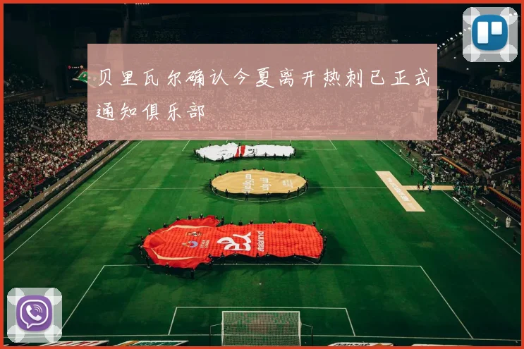 贝里瓦尔确认今夏离开热刺已正式通知俱乐部