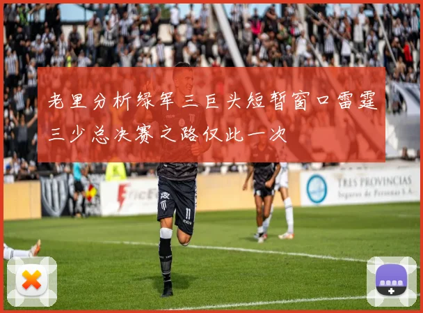 老里分析绿军三巨头短暂窗口雷霆三少总决赛之路仅此一次