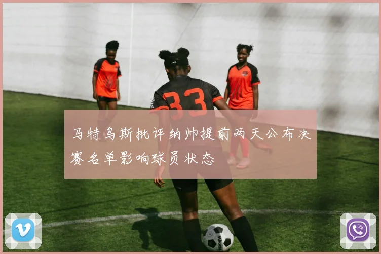 马特乌斯批评纳帅提前两天公布决赛名单影响球员状态