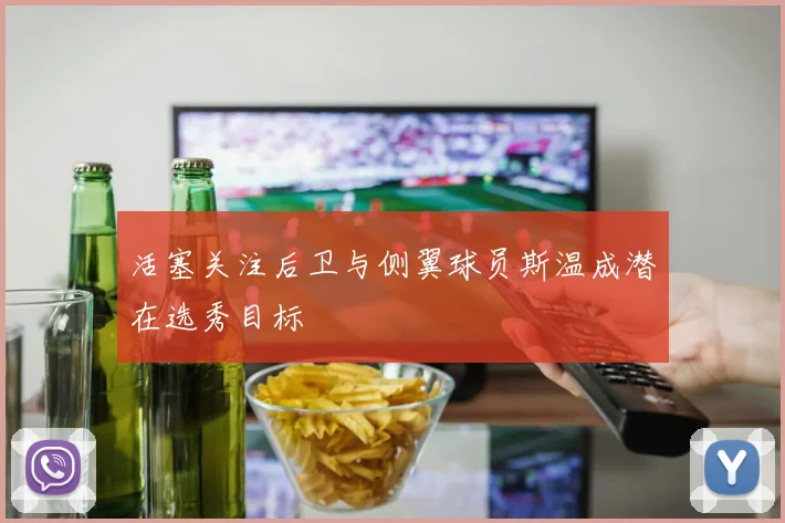 活塞关注后卫与侧翼球员斯温成潜在选秀目标