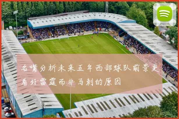 名嘴分析未来五年西部球队前景更看好雷霆而非马刺的原因