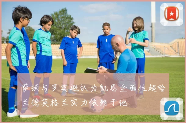 萨顿与罗宾逊认为凯恩全面性超哈兰德英格兰实力依赖于他